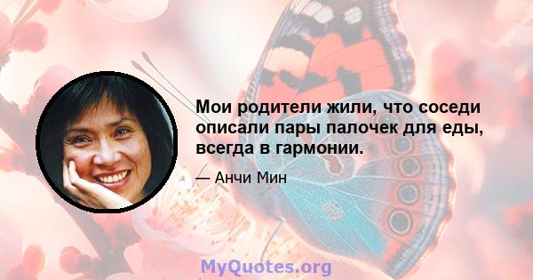 Мои родители жили, что соседи описали пары палочек для еды, всегда в гармонии.