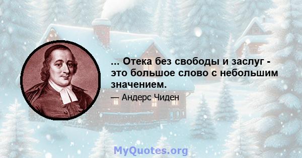 ... Отека без свободы и заслуг - это большое слово с небольшим значением.