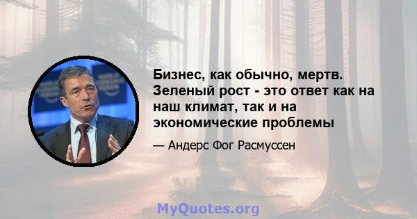 Бизнес, как обычно, мертв. Зеленый рост - это ответ как на наш климат, так и на экономические проблемы