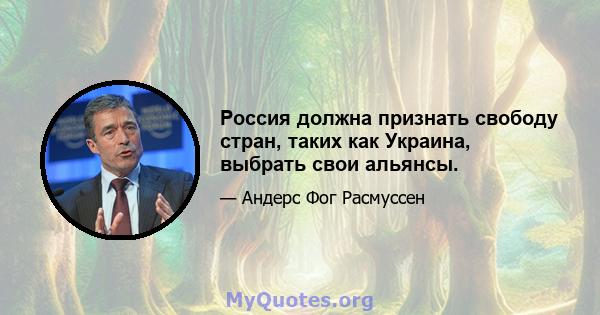 Россия должна признать свободу стран, таких как Украина, выбрать свои альянсы.