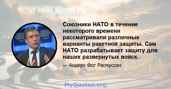 Союзники НАТО в течение некоторого времени рассматривали различные варианты ракетной защиты. Сам НАТО разрабатывает защиту для наших развернутых войск.