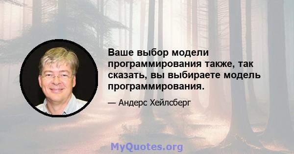 Ваше выбор модели программирования также, так сказать, вы выбираете модель программирования.