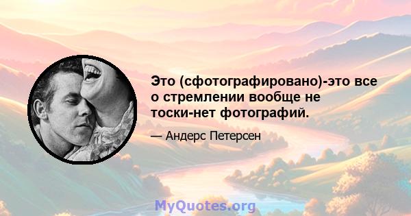 Это (сфотографировано)-это все о стремлении вообще не тоски-нет фотографий.