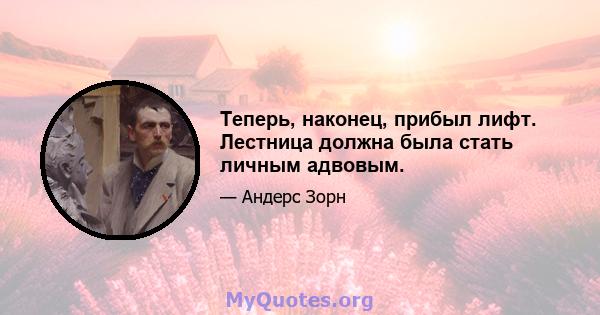 Теперь, наконец, прибыл лифт. Лестница должна была стать личным адвовым.