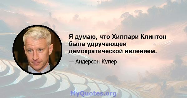 Я думаю, что Хиллари Клинтон была удручающей демократической явлением.