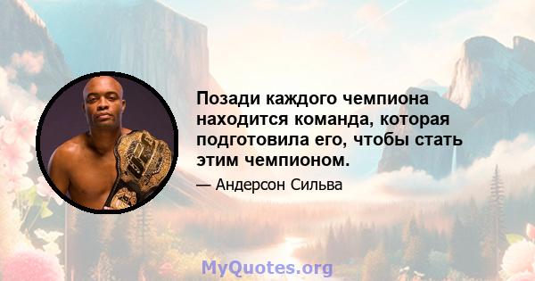 Позади каждого чемпиона находится команда, которая подготовила его, чтобы стать этим чемпионом.