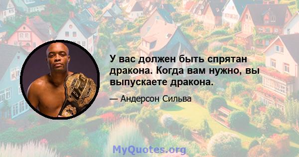 У вас должен быть спрятан дракона. Когда вам нужно, вы выпускаете дракона.