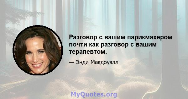 Разговор с вашим парикмахером почти как разговор с вашим терапевтом.