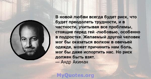 В новой любви всегда будет риск, что будет преодолеть трудности, и в частности, учитывая все проблемы, стоящие перед гей -любовью, особенно в подростке. Желаемый другой человек мог бы оказаться волком в овечьей одежде,