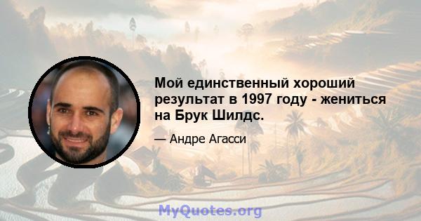 Мой единственный хороший результат в 1997 году - жениться на Брук Шилдс.