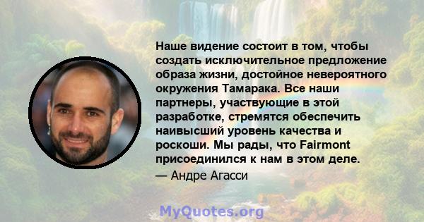 Наше видение состоит в том, чтобы создать исключительное предложение образа жизни, достойное невероятного окружения Тамарака. Все наши партнеры, участвующие в этой разработке, стремятся обеспечить наивысший уровень