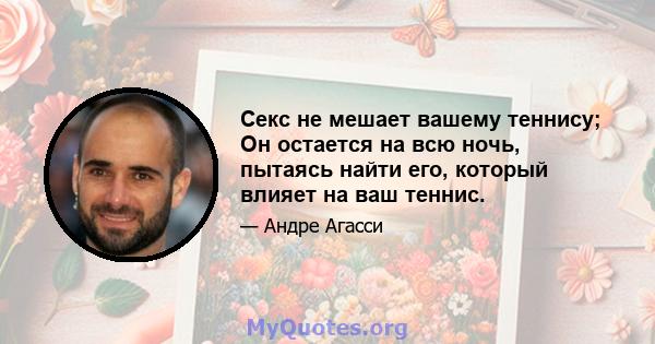 Секс не мешает вашему теннису; Он остается на всю ночь, пытаясь найти его, который влияет на ваш теннис.