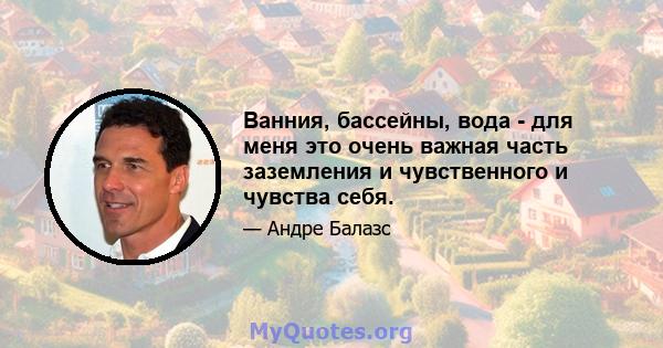 Ванния, бассейны, вода - для меня это очень важная часть заземления и чувственного и чувства себя.