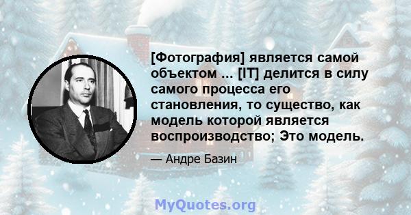 [Фотография] является самой объектом ... [IT] делится в силу самого процесса его становления, то существо, как модель которой является воспроизводство; Это модель.