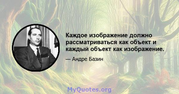 Каждое изображение должно рассматриваться как объект и каждый объект как изображение.