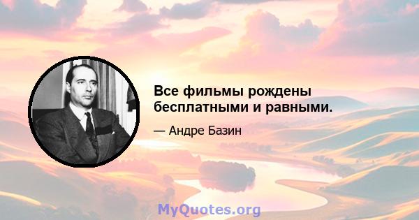 Все фильмы рождены бесплатными и равными.