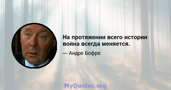 На протяжении всего истории война всегда меняется.