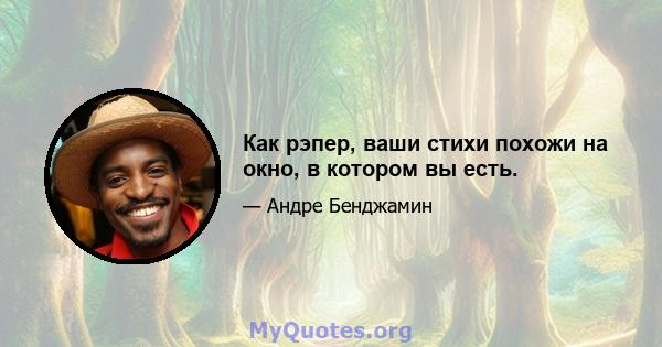 Как рэпер, ваши стихи похожи на окно, в котором вы есть.