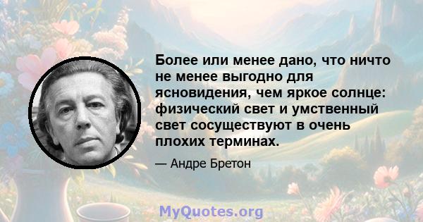 Более или менее дано, что ничто не менее выгодно для ясновидения, чем яркое солнце: физический свет и умственный свет сосуществуют в очень плохих терминах.