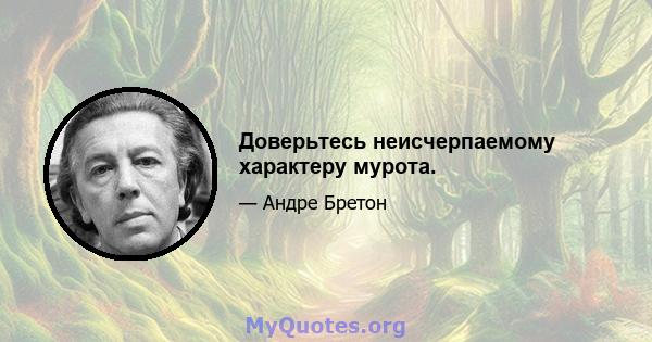 Доверьтесь неисчерпаемому характеру мурота.