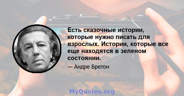 Есть сказочные истории, которые нужно писать для взрослых. Истории, которые все еще находятся в зеленом состоянии.