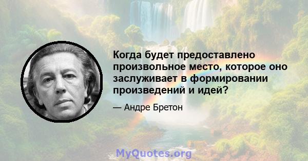 Когда будет предоставлено произвольное место, которое оно заслуживает в формировании произведений и идей?