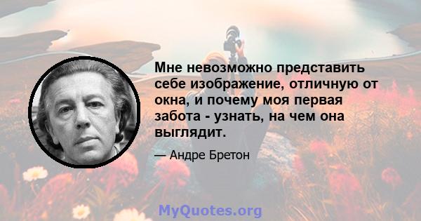 Мне невозможно представить себе изображение, отличную от окна, и почему моя первая забота - узнать, на чем она выглядит.