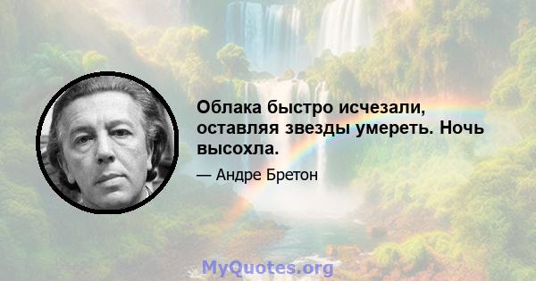 Облака быстро исчезали, оставляя звезды умереть. Ночь высохла.