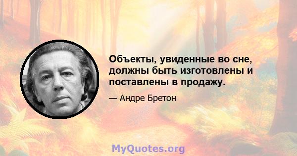 Объекты, увиденные во сне, должны быть изготовлены и поставлены в продажу.