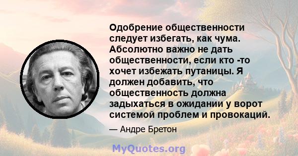 Одобрение общественности следует избегать, как чума. Абсолютно важно не дать общественности, если кто -то хочет избежать путаницы. Я должен добавить, что общественность должна задыхаться в ожидании у ворот системой