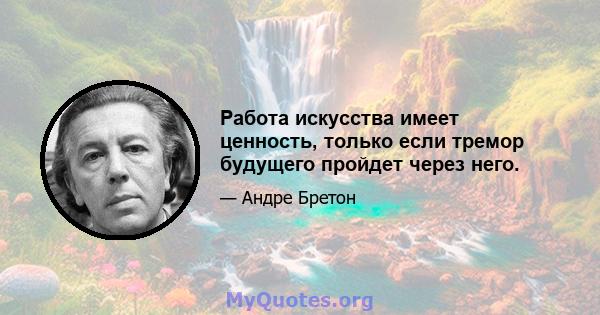 Работа искусства имеет ценность, только если тремор будущего пройдет через него.