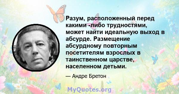 Разум, расположенный перед какими -либо трудностями, может найти идеальную выход в абсурде. Размещение абсурдному повторным посетителям взрослых в таинственном царстве, населенном детьми.