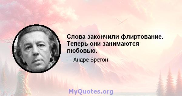 Слова закончили флиртование. Теперь они занимаются любовью.