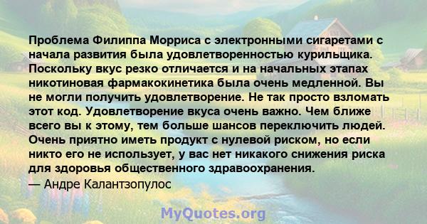 Проблема Филиппа Морриса с электронными сигаретами с начала развития была удовлетворенностью курильщика. Поскольку вкус резко отличается и на начальных этапах никотиновая фармакокинетика была очень медленной. Вы не