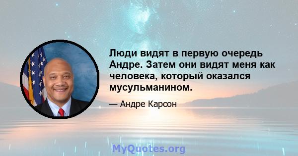 Люди видят в первую очередь Андре. Затем они видят меня как человека, который оказался мусульманином.