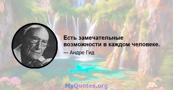 Есть замечательные возможности в каждом человеке.