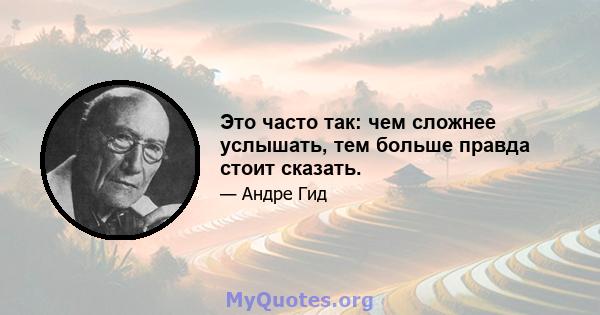 Это часто так: чем сложнее услышать, тем больше правда стоит сказать.