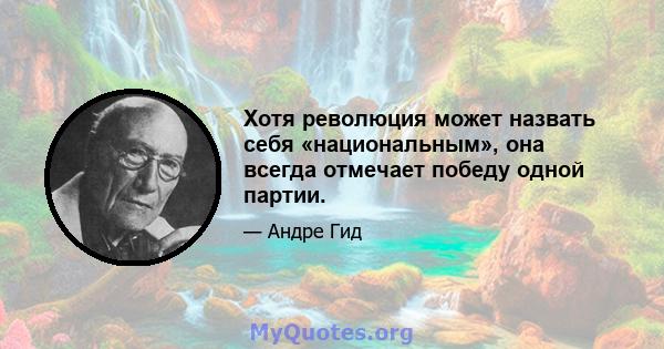 Хотя революция может назвать себя «национальным», она всегда отмечает победу одной партии.