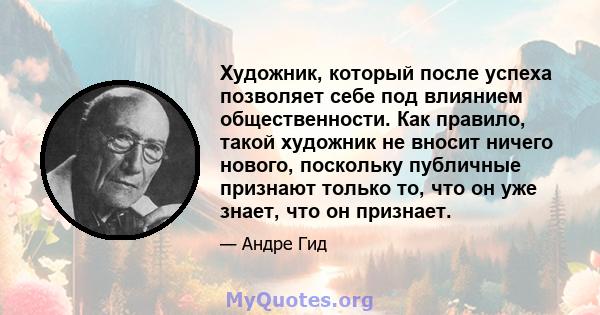 Художник, который после успеха позволяет себе под влиянием общественности. Как правило, такой художник не вносит ничего нового, поскольку публичные признают только то, что он уже знает, что он признает.