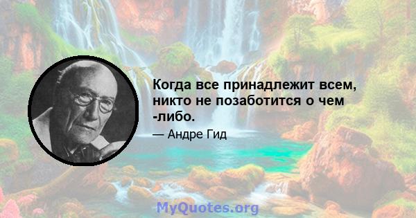 Когда все принадлежит всем, никто не позаботится о чем -либо.