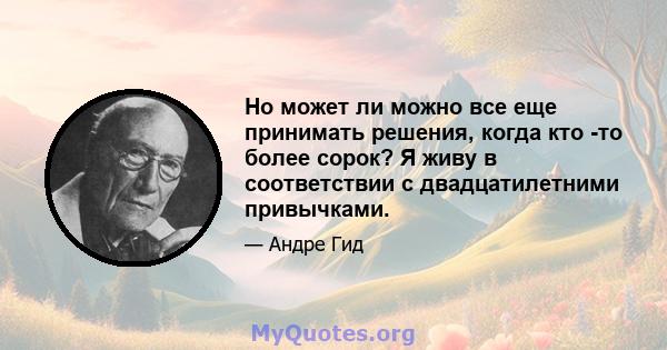 Но может ли можно все еще принимать решения, когда кто -то более сорок? Я живу в соответствии с двадцатилетними привычками.