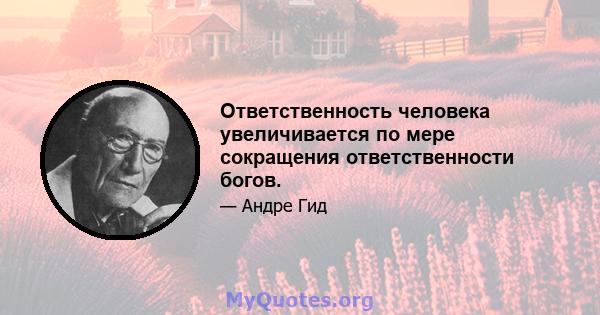 Ответственность человека увеличивается по мере сокращения ответственности богов.