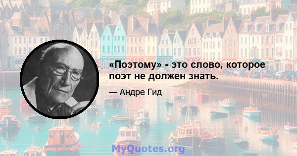 «Поэтому» - это слово, которое поэт не должен знать.