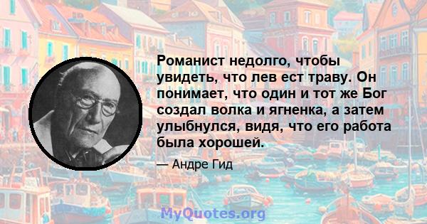 Романист недолго, чтобы увидеть, что лев ест траву. Он понимает, что один и тот же Бог создал волка и ягненка, а затем улыбнулся, видя, что его работа была хорошей.