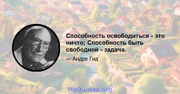 Способность освободиться - это ничто; Способность быть свободной - задача.