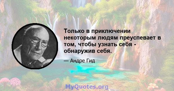 Только в приключении некоторым людям преуспевает в том, чтобы узнать себя - обнаружив себя.