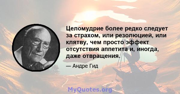 Целомудрие более редко следует за страхом, или резолюцией, или клятву, чем просто эффект отсутствия аппетита и, иногда, даже отвращения.