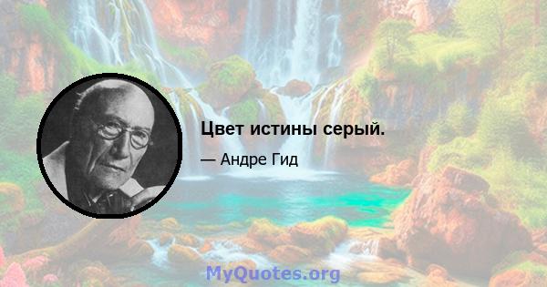 Цвет истины серый.