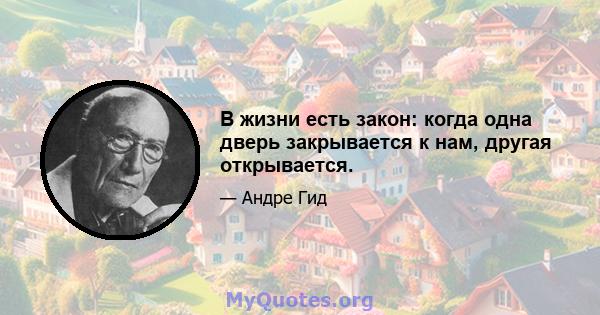 В жизни есть закон: когда одна дверь закрывается к нам, другая открывается.