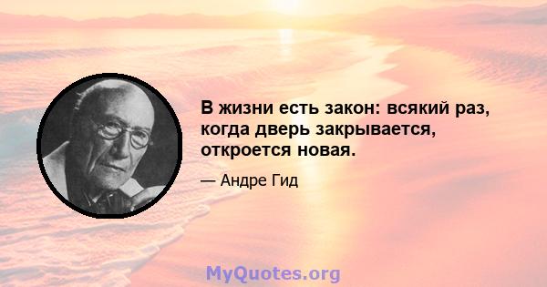 В жизни есть закон: всякий раз, когда дверь закрывается, откроется новая.